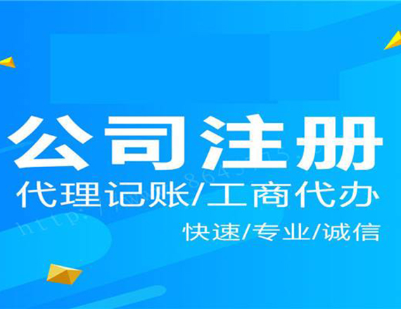 不同類型公司，對(duì)開(kāi)公司注冊(cè)營(yíng)業(yè)執(zhí)照的條件有什么區(qū)別